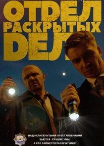 Póster de Отдел раскрытых дел