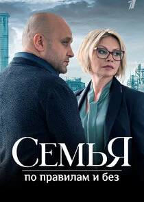 Affiche de Семья по правилам и без