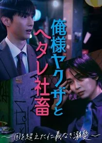 Affiche de Dominant Yakuza and Wimpy Corporate Slave