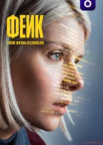 Фейк poster