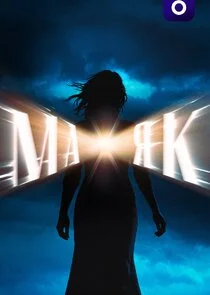 Póster de Маяк