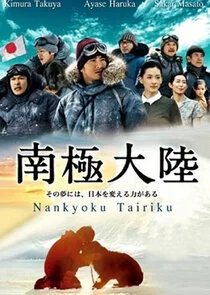 Póster de Nankyoku Tairiku