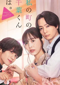 Affiche de Watashi no Machi no Chiba-kun ha