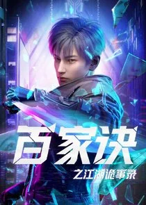 Plakat Baijia Jue Zhi Jianghu Guishi Lu
