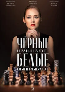 Plakat Чёрные начинают – белые выигрывают