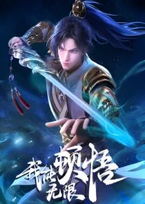 Wo neng wu xian dun wu poster