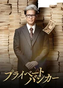 Póster de Private Banker