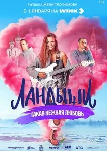 Đ›Đ°Đ˝Đ´Ń‹ŃĐ¸. Đ˘Đ°ĐşĐ°ŃŹ Đ˝ĐµĐ¶Đ˝Đ°ŃŹ Đ»ŃŽĐ±ĐľĐ˛ŃŚ poster
