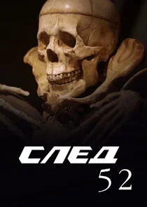 Póster de ÄË‡ÄÂ»ÄÂµÄÂ´-52