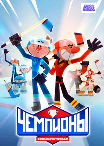 Póster de Чемпионы