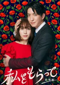 Plakat Watashi wo Moratte