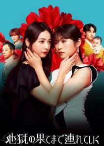 Póster de Jigoku no Hate made Tsureteiku