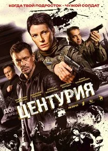 Центурия poster