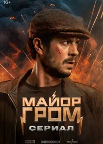 Póster de Майор Гром: Игра против правил