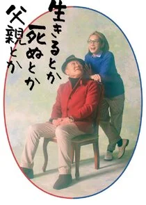 Plakat Ikiru Toka Shinu Toka Chichioya Toka
