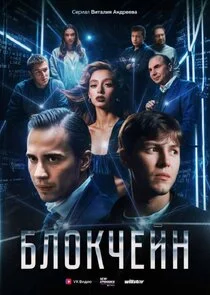 Póster de Блокчейн