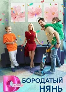 Affiche de Бородатый нянь