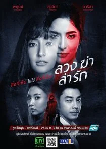 Luang Kah Lah Ruk poster