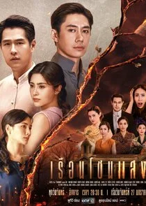 Póster de Ruean Chon Saeng