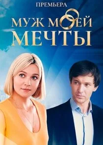 Affiche de Муж моей мечты