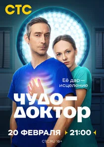 Poster di Чудо-доктор