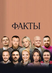 Факты