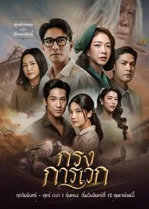 Póster de Krong Karawek