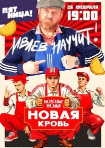 Póster de Молодые ножи. Новая кровь