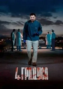4 градуса Poster