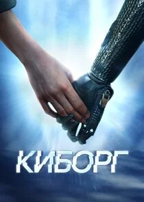 Póster de Киборг