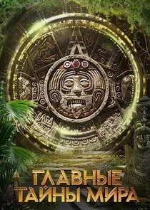 Póster de Главные тайны мира