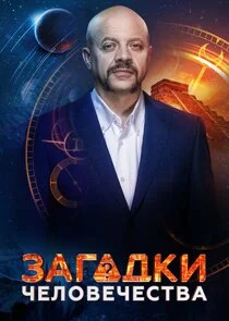 Póster de Загадки человечества с Олегом Шишкиным