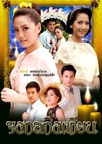 Póster de Johng Kol Khing Tian