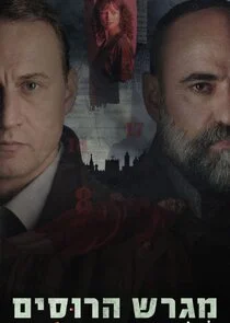 Affiche de Russian Court