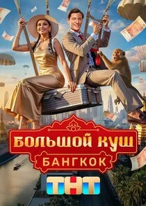 Большой куш. Бангкок