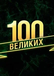 Póster de 100 ÄË›ÄÂµÄÂ»ÄÂ¸ÄĹźÄÂ¸Ĺâ€¦