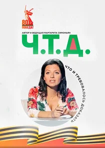 Póster de Ч.Т.Д. с Маргаритой Симоньян