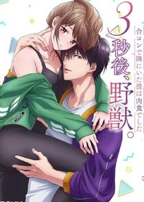 3 Byō Go, Yajū. Gōkon de Sumi ni Ita Kare wa Midara na Nikushoku deshita Poster