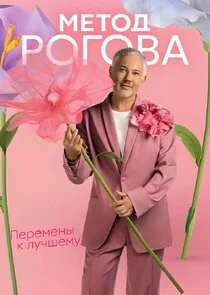 Póster de Метод Рогова