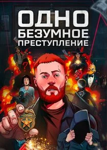 Одно безумное преступление poster
