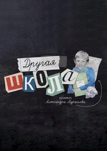Affiche de Другая школа