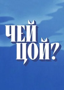 Affiche de ÄÂ§ÄÂµÄÄ… ÄÂ¦ÄÄľÄÄ…?