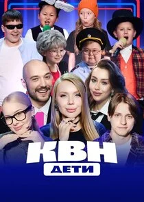 КВН. Дети