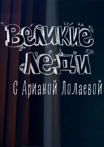 Affiche de Äâ€™ÄÂµÄÂ»ÄÂ¸ÄĹźÄÂ¸ÄÂµ ÄÂ»ÄÂµÄÂ´ÄÂ¸