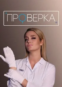 Pôster de Проверка ТВК