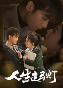 Plakat Ren Sheng Zou Ma Deng