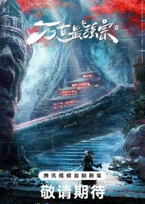 Pôster de Wan Gu Zui Qiang Zong