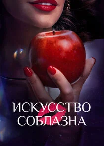 Affiche de Искусство соблазна