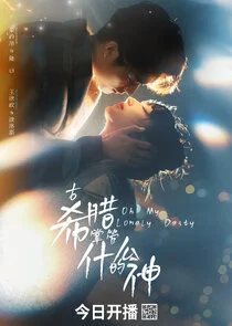 Affiche de Oh My Lonely Deity