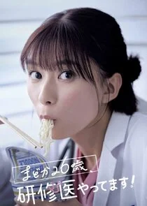 Diary of a Surgical Resident: Madoka poster